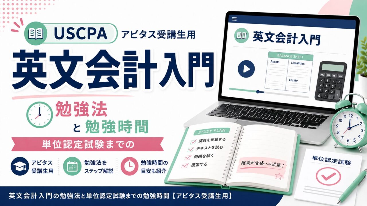 【アビタス】USCPA教材 全31冊フルセット+英文会計入門5冊 ver.7.1 英文会計入門の勉強法と単位認定試験までの勉強時間【アビタス受講生用