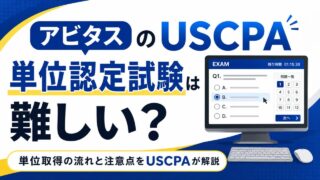 2026年6月】アビタスUSCPAの費用を最安にする方法｜割引・給付金まとめ