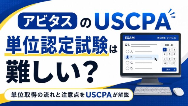 アビタスのUSCPA単位認定試験は難しい？単位取得の流れと注意点をUSCPAが解説