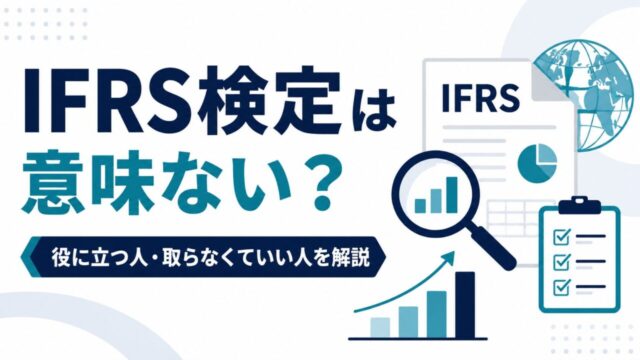 IFRS検定は意味ない？役に立つ人・取らなくていい人を解説