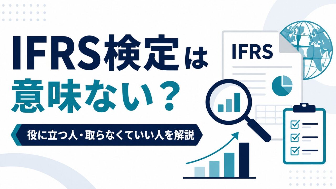 IFRS検定は意味ない？役に立つ人・取らなくていい人を解説