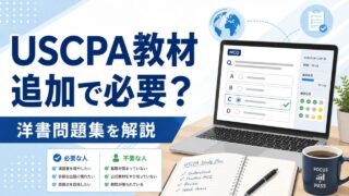 USCPA教材は追加で必要？洋書問題集はGleimがおすすめ！