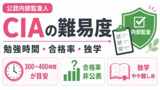 CIA（公認内部監査人）の難易度は？勉強時間・合格率・独学の注意点を