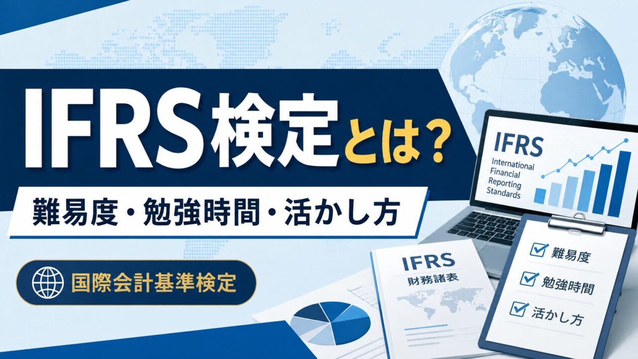 IFRS検定とは？難易度・勉強時間・勉強方法・活かし方を解説