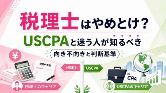 税理士はやめとけ？USCPAと迷う人が知るべき向き不向きと判断基準