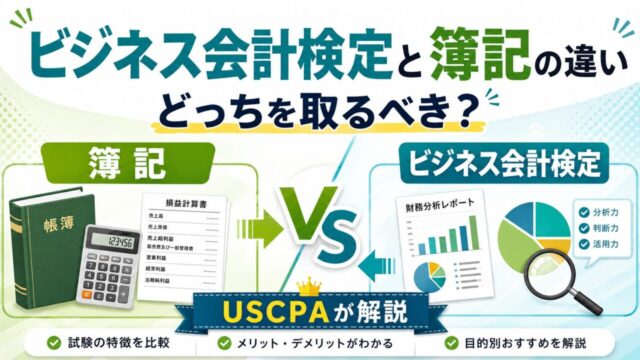 ビジネス会計検定と簿記の違いは？どっちを取るべきかUSCPAが解説