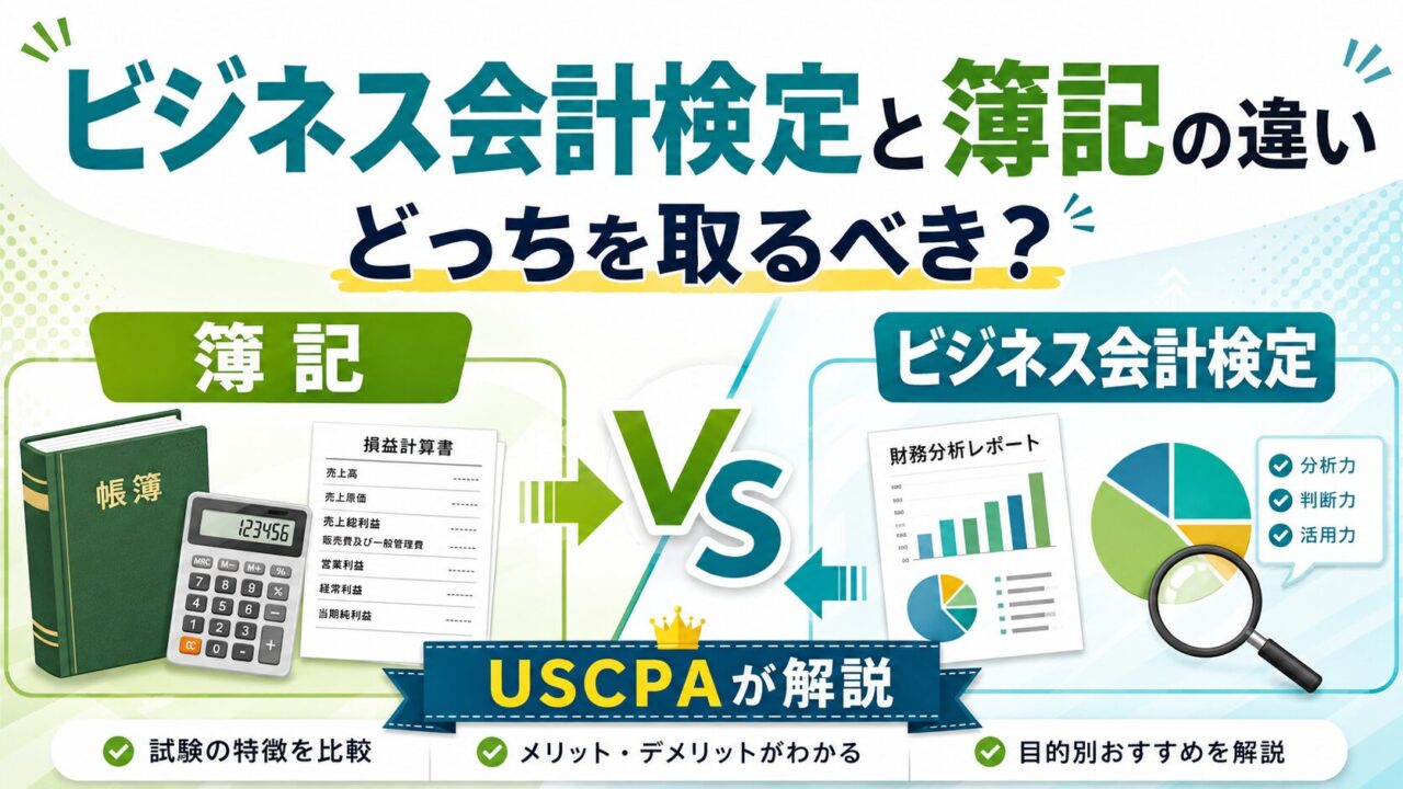ビジネス会計検定と簿記の違いは？どっちを取るべきかUSCPAが解説