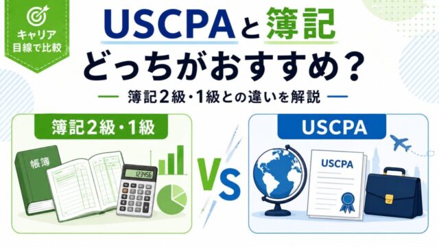 USCPAと簿記はどっちがおすすめ？簿記2級・1級との違いをUSCPAが解説