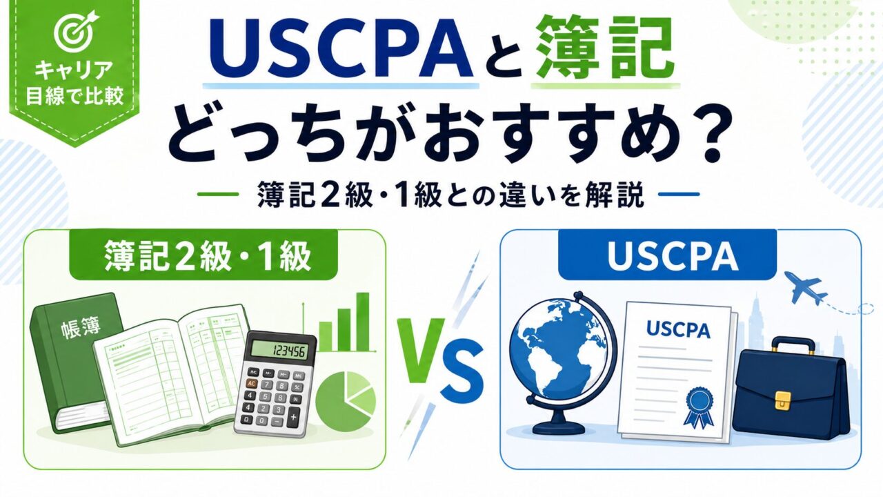USCPAと簿記はどっちがおすすめ？簿記2級・1級との違いをUSCPAが解説