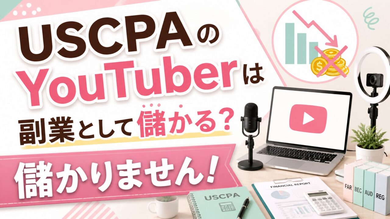 USCPAのYouTuberは副業として儲かるのか？【儲かりません！】