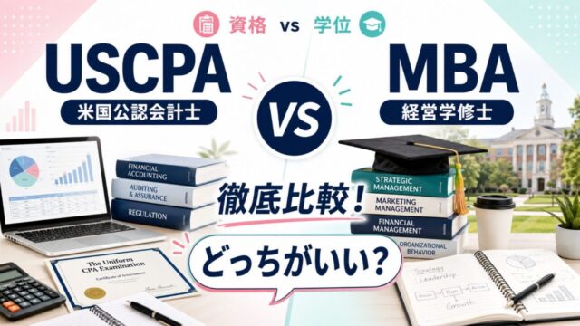 USCPA（米国公認会計士）とMBA（経営学修士）徹底比較！どっちがいい？