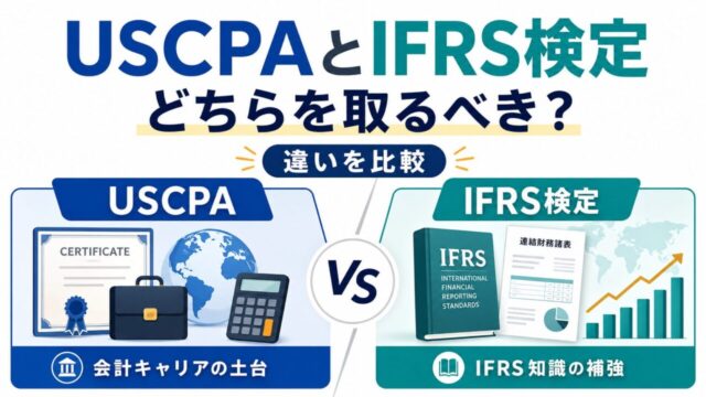 USCPAとIFRS検定の違いを比較！どちらを取るべき？
