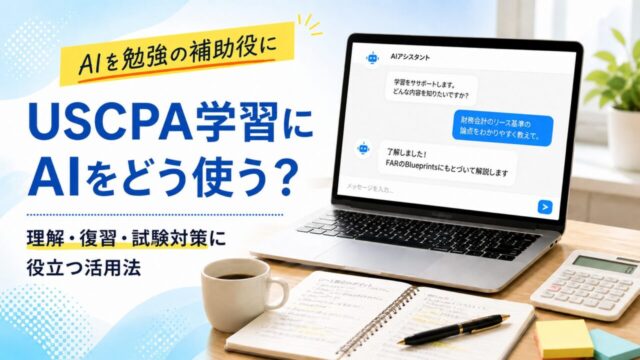 USCPA学習にAIをどう使う？理解・復習・試験対策に役立つ活用法