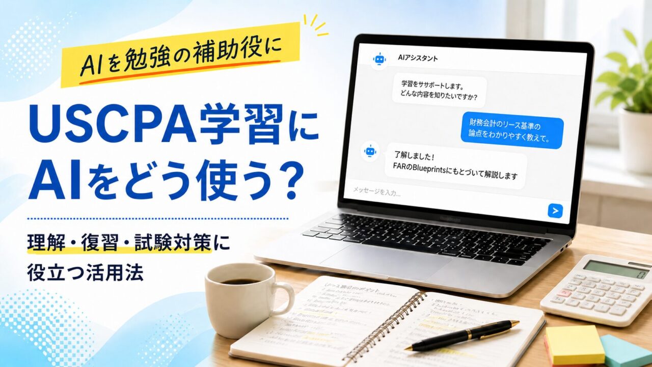 USCPA学習にAIをどう使う？理解・復習・試験対策に役立つ活用法
