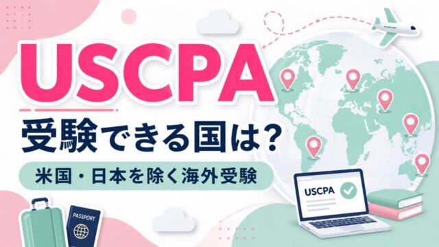 USCPA（米国公認会計士）試験が受験できる国は？【米国・日本を除く海外受験の場合】