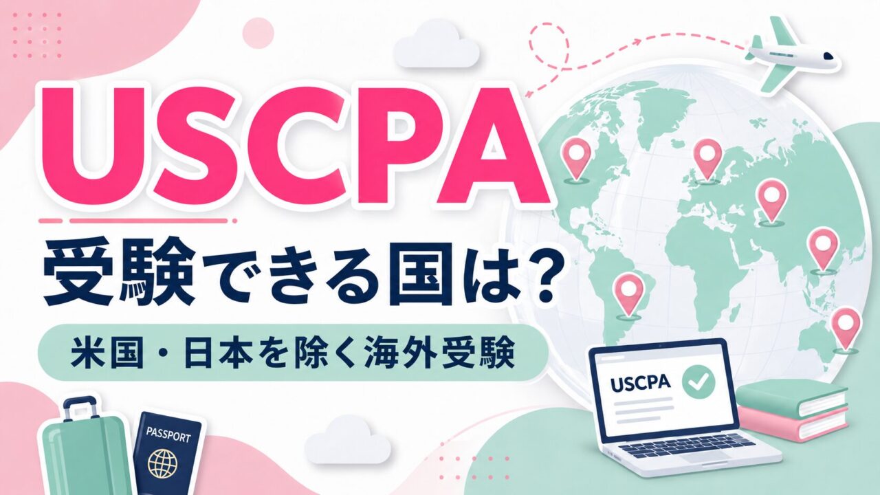 USCPA（米国公認会計士）試験が受験できる国は？【米国・日本を除く海外受験の場合】