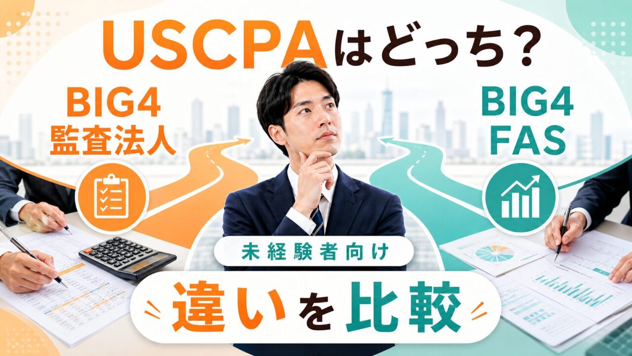 USCPAはBIG4監査法人とBIG4 FASのどちらを目指すべき？未経験者向けに違いを比較
