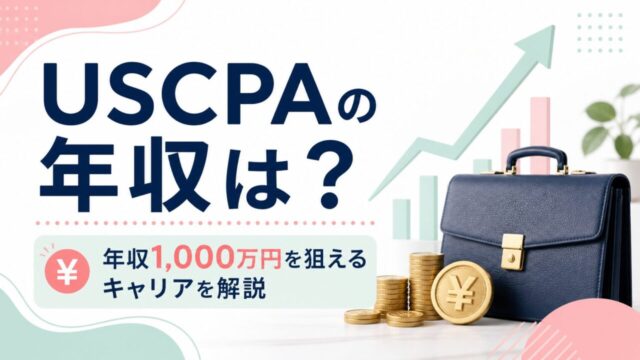 USCPAの年収はいくら？実際の求人から年収1,000万円を狙えるキャリアを解説