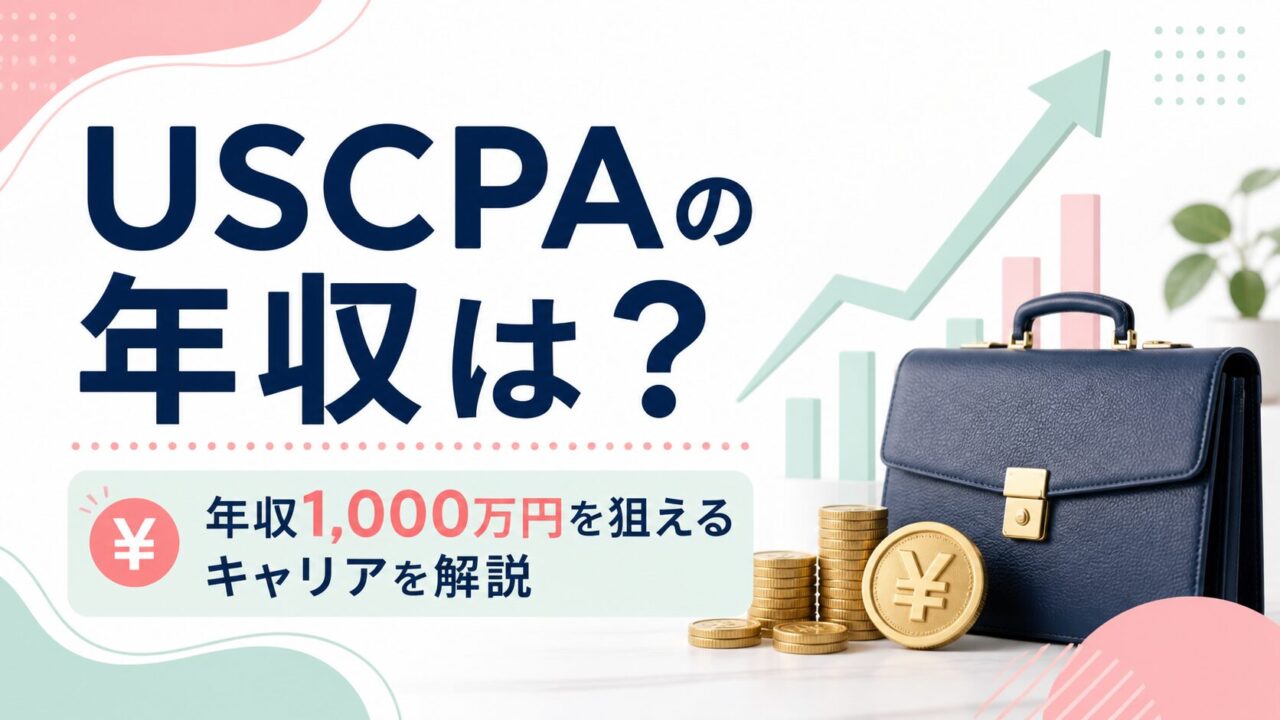 USCPAの年収はいくら？実際の求人から年収1,000万円を狙えるキャリアを解説