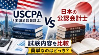USCPA（米国公認会計士）と日本の公認会計士の試験内容を比較｜簡単なのはどっち？