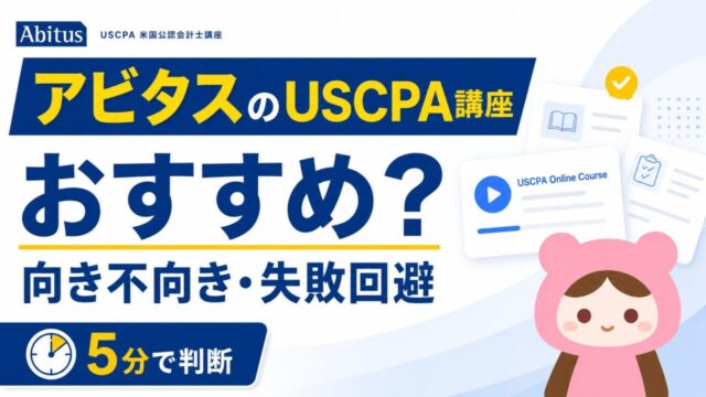 アビタス（Abitus）のUSCPA講座はおすすめ？向き不向き・失敗回避ガイド【5分で判断】
