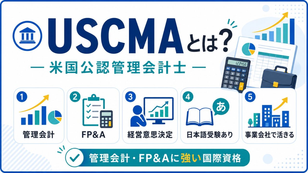 USCMA（米国公認管理会計士）とは？難易度・費用・日本語受験・USCPAと 