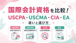 USCPAと簿記はどっちがおすすめ？簿記2級・1級との違いをUSCPAが解説