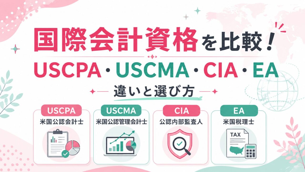 国際会計資格を比較！USCPA・USCMA・CIA・EAの違いと選び方