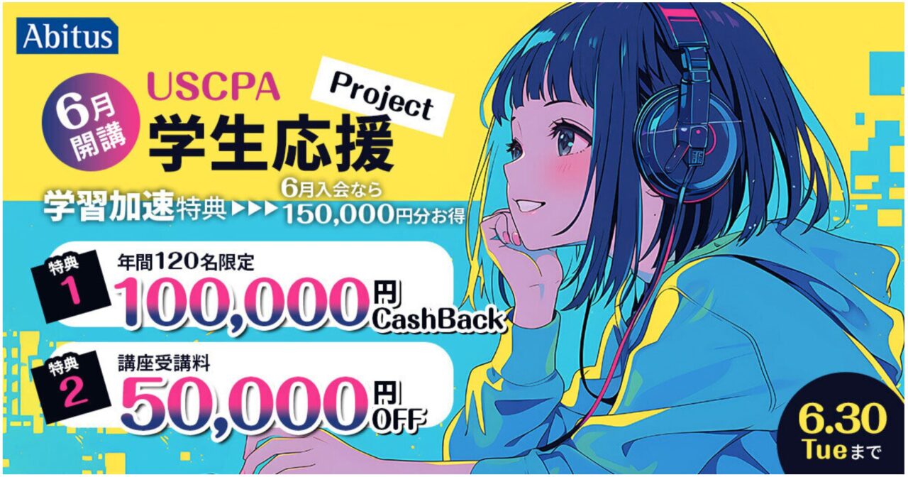 Abitus USCPA 2026年2月最新版 2026年6月】アビタスUSCPAの費用を最安にする方法｜割引・給付金まとめ