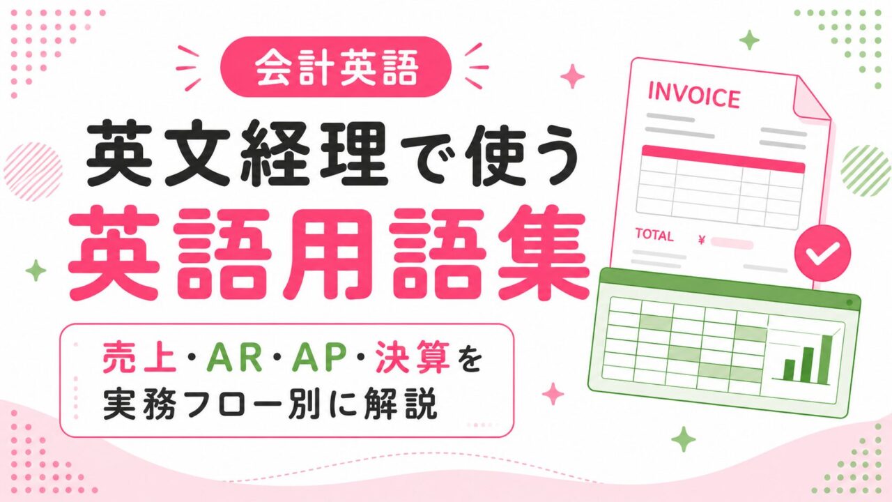 英文経理で使う英語用語集｜実務フロー別に会計英語を解説 | USCPAどこ