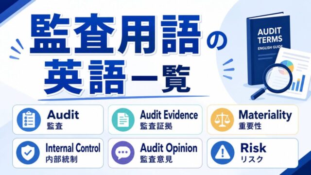 監査用語の英語一覧｜USCPA AUD・英文監査で使う表現を解説