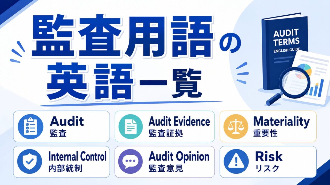 監査用語の英語一覧｜AUD・英文監査で使うAudit Termsを解説