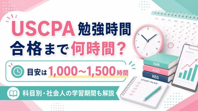 USCPAの勉強時間は何時間？合格までの目安・科目別時間・社会人の学習期間を解説