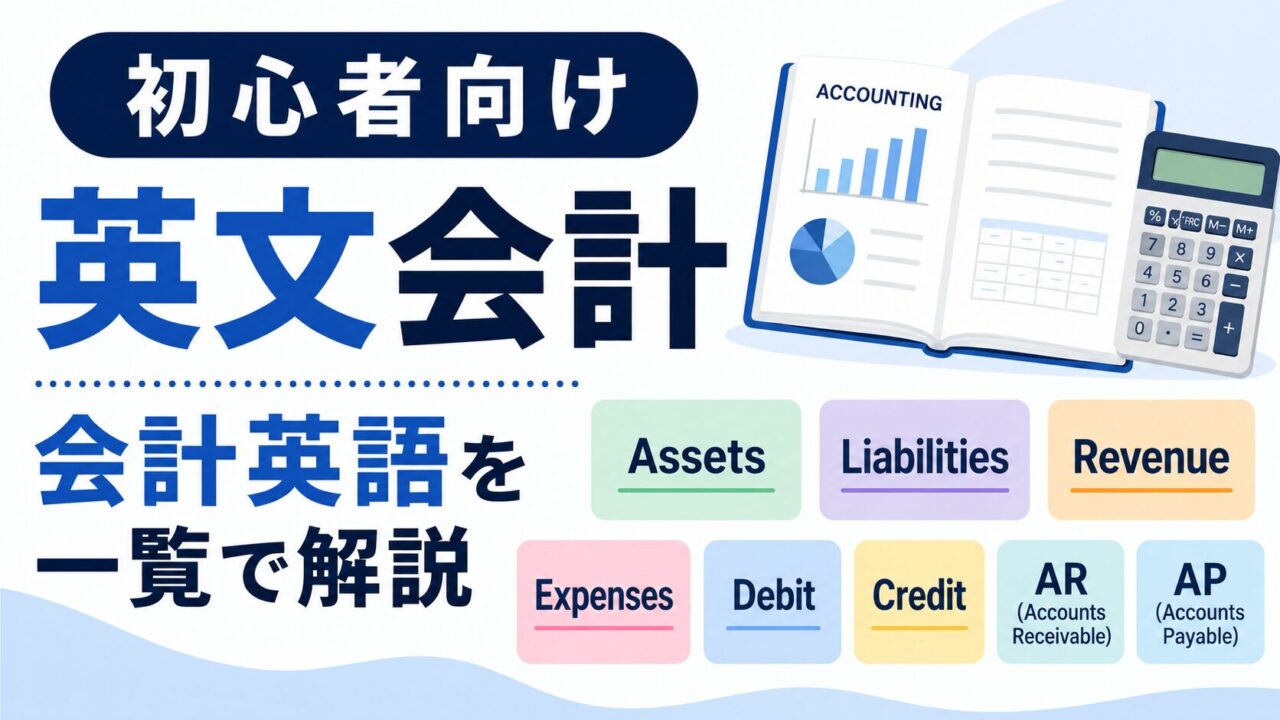 英文会計の初心者向け用語集｜まず覚えたい会計英語を一覧で解説