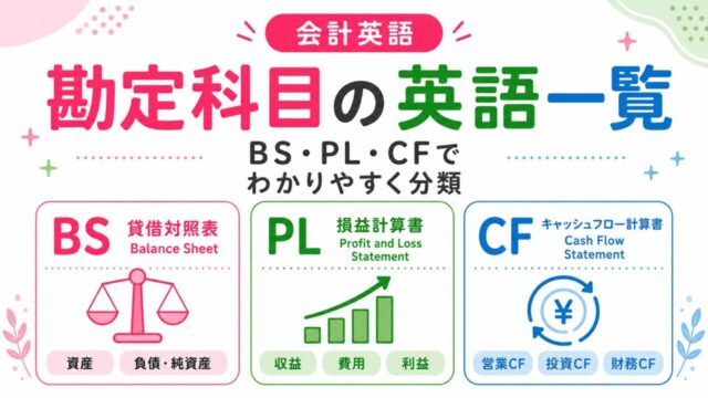 勘定科目の英語一覧｜BS・PL・キャッシュフローの会計用語を分類して解説