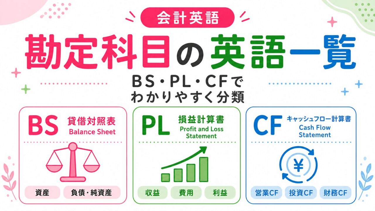 勘定科目の英語一覧｜BS・PL・キャッシュフローの会計用語を分類して解説