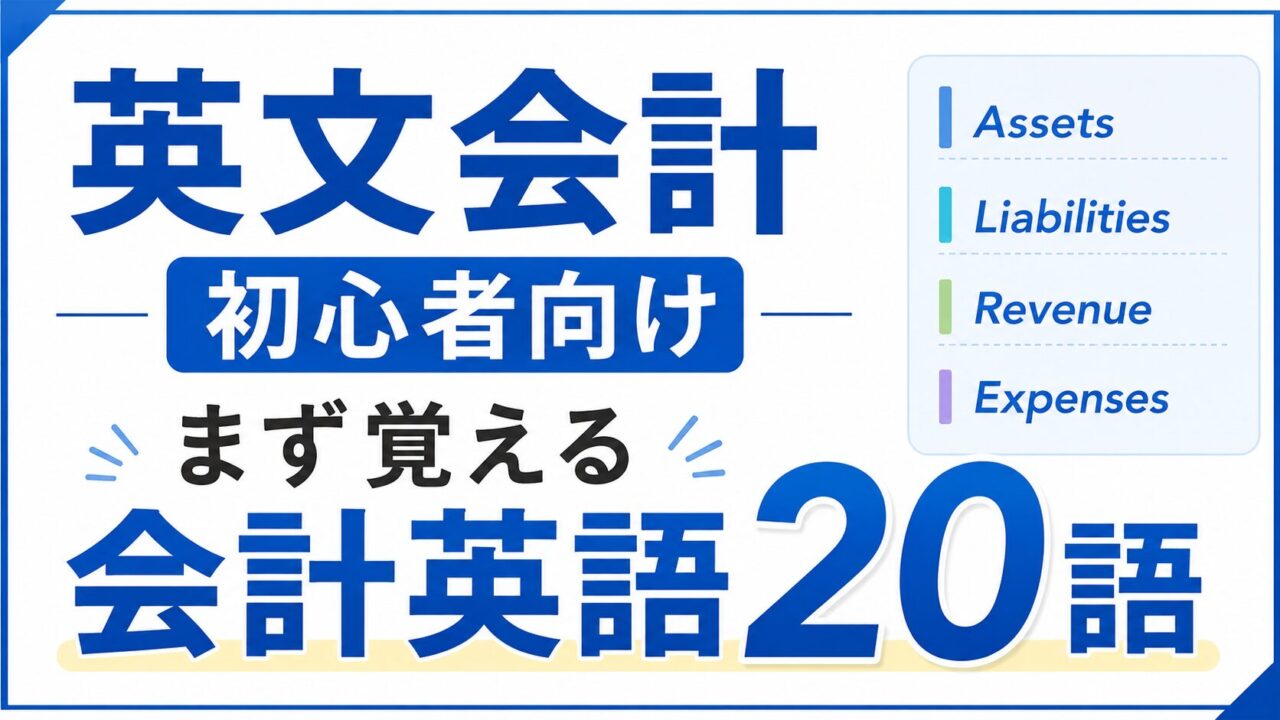 英文会計初心者がまず覚えたい英語20語｜基本の会計英語をやさしく解説