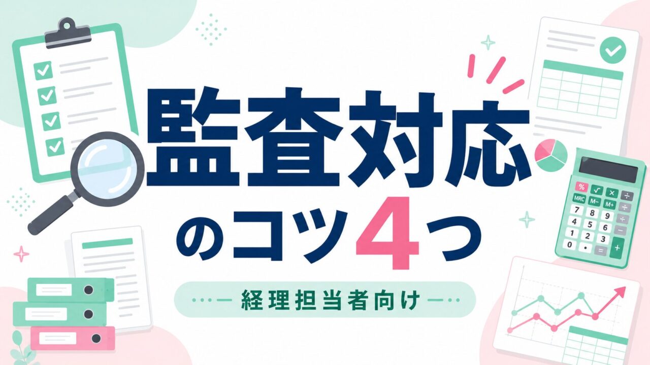 監査対応のコツ4つ｜BIG4監査経験者のUSCPAがわかりやすく解説
