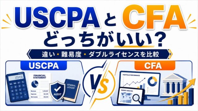 USCPAとCFAはどっちがいい？違い・難易度・ダブルライセンスを比較