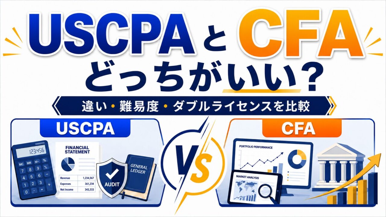 USCPAとCFAはどっちがいい？違い・難易度・ダブルライセンスを比較