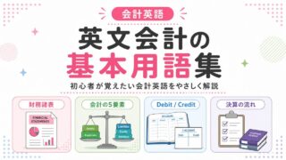 英文会計初心者がまず覚えたい英語20語｜基本の会計英語をやさしく解説