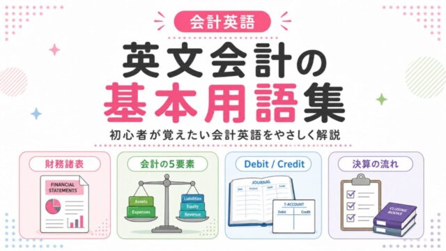 英文会計の基本用語集｜初心者が覚えたい会計英語をわかりやすく解説