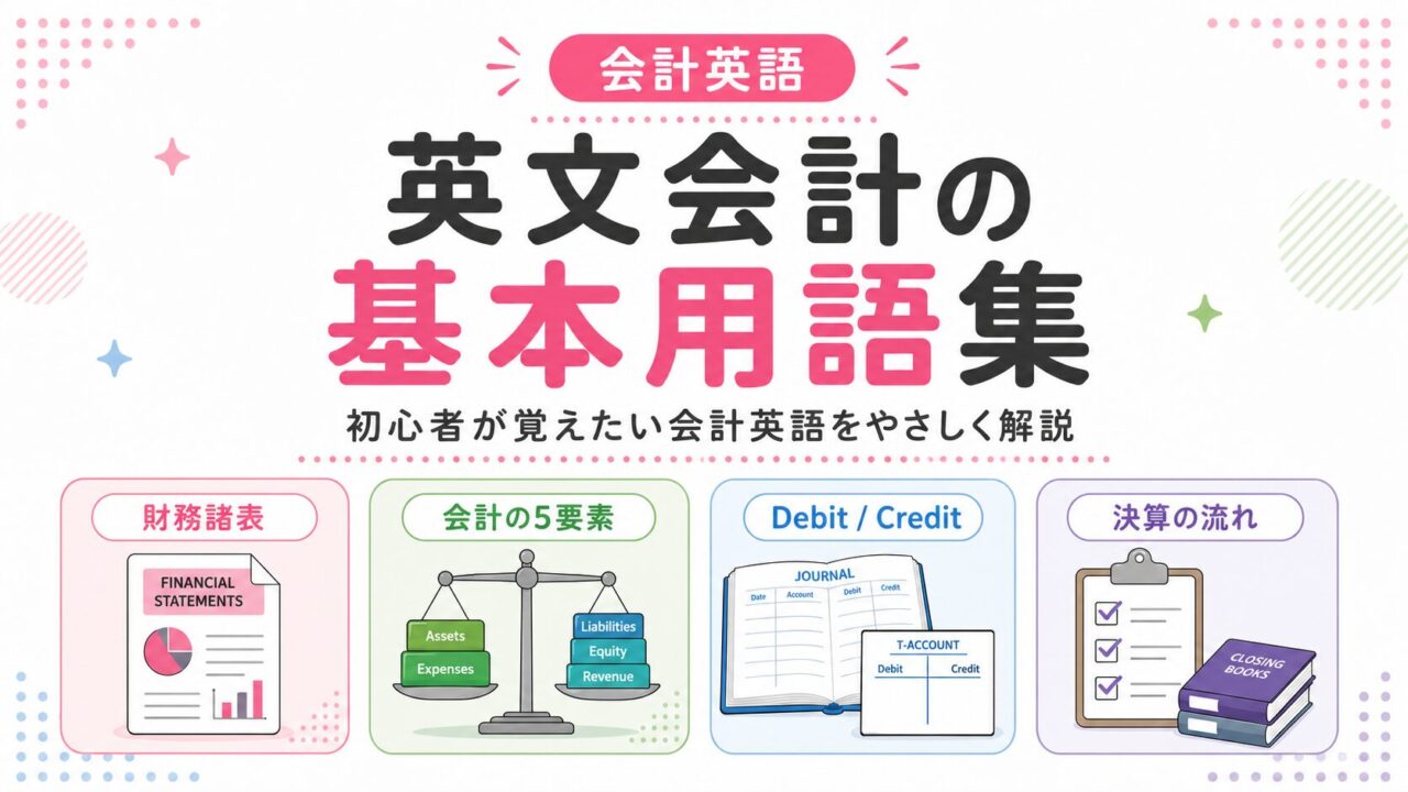 英文会計の基本用語集｜初心者が覚えたい会計英語をわかりやすく解説