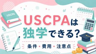 アビタスのUSCPAテキストのバージョンは？【最新情報で学習すること