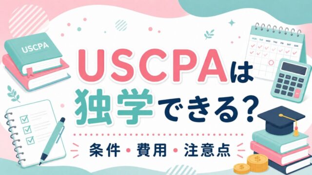 USCPAの独学は難しい？受験資格・単位取得・教材の壁をUSCPAが解説