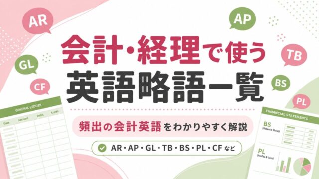 会計・経理で使う英語略語一覧｜AR・AP・GL・TBの意味を解説
