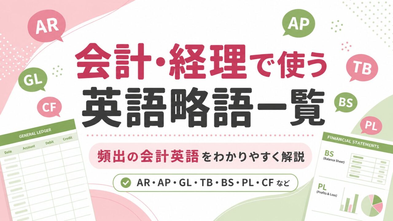 会計・経理で使う英語略語一覧｜AR・AP・GL・TBの意味を解説