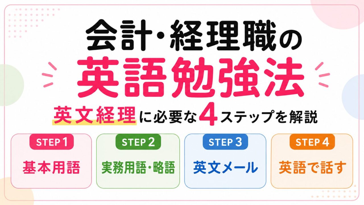 会計・経理職の英語勉強法｜英文経理に必要な4ステップを解説