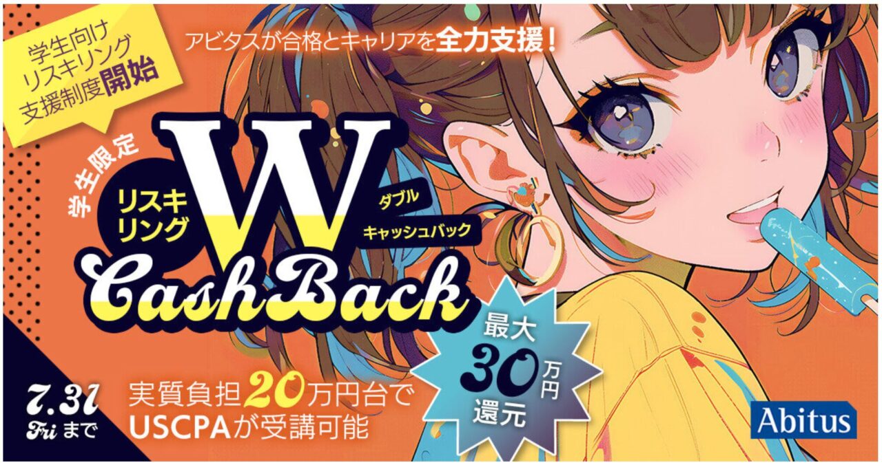 2026年7月アビタスUSCPA講座キャンペーン学生用