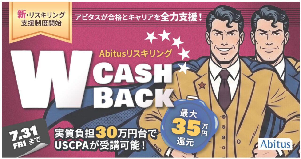 2026年7月 アビタスUSCPAキャンペーン